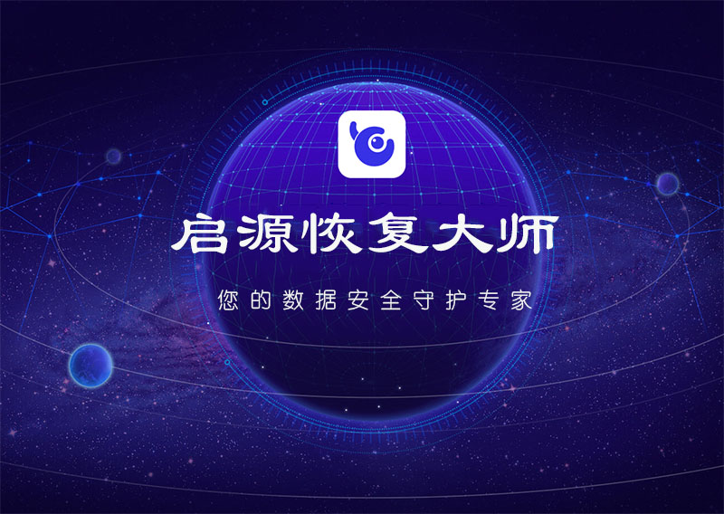 启源恢复大师
