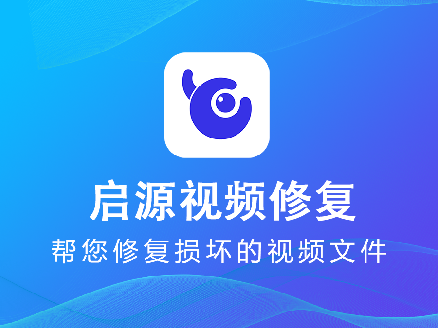 启源视频修复