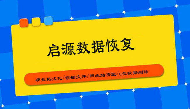 启源数据恢复