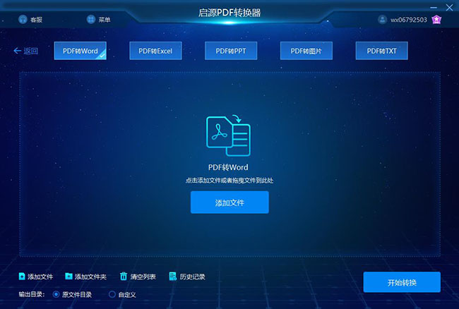 启源PDF转换器软件界面