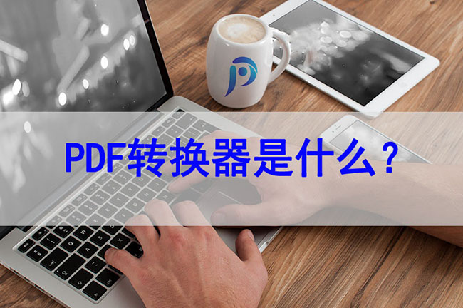 PDF转换器是什么