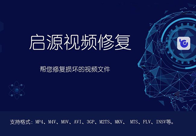启源视频修复