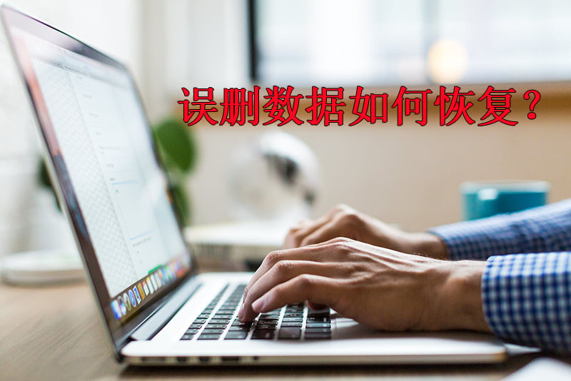 误删数据如何恢复？