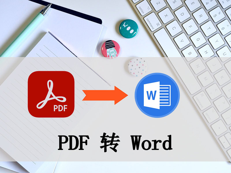 PDF转Word的方法