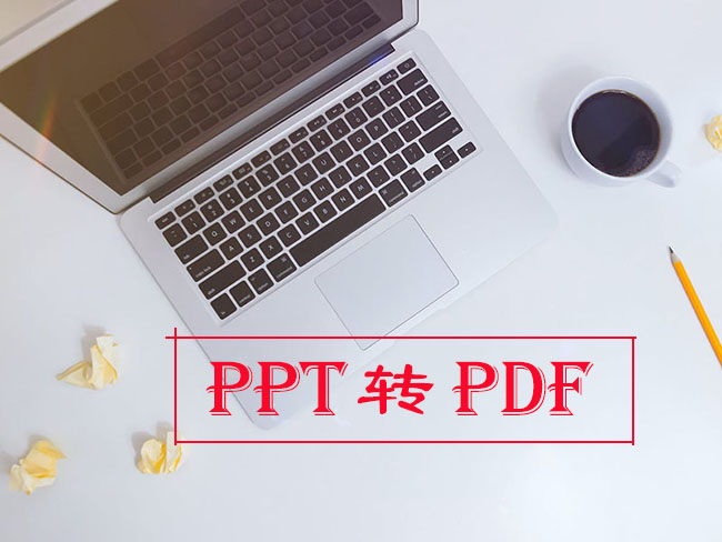 ppt转pdf