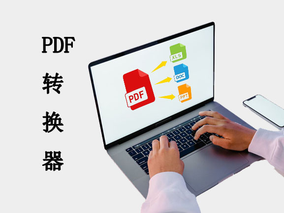 pdf转换器