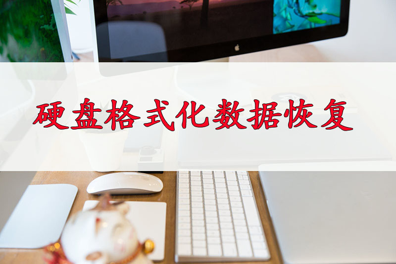 硬盘格式化数据恢复