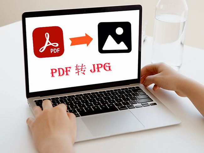 启源pdf转换器：pdf转jpg