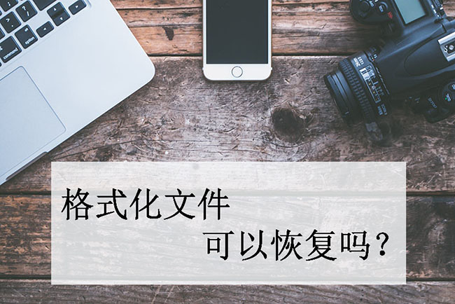 格式化文件可以恢复吗