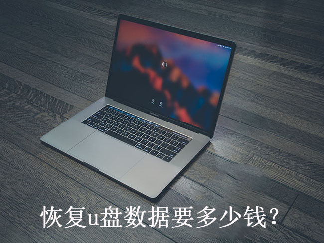 恢复u盘数据要多少钱?