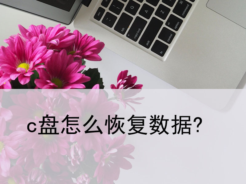 C盘数据怎么恢复?