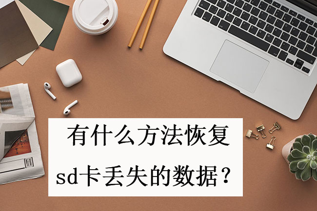 有什么方法可以恢复sd卡丢失的数据?