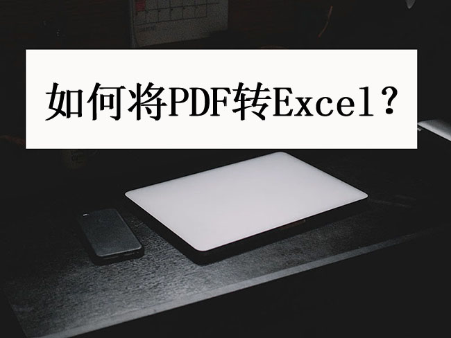 如何将PDF转Excel