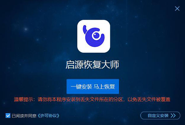 启源恢复大师：安装界面
