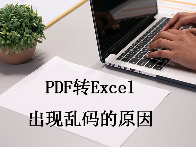 PDF转Excel出现乱码的原因
