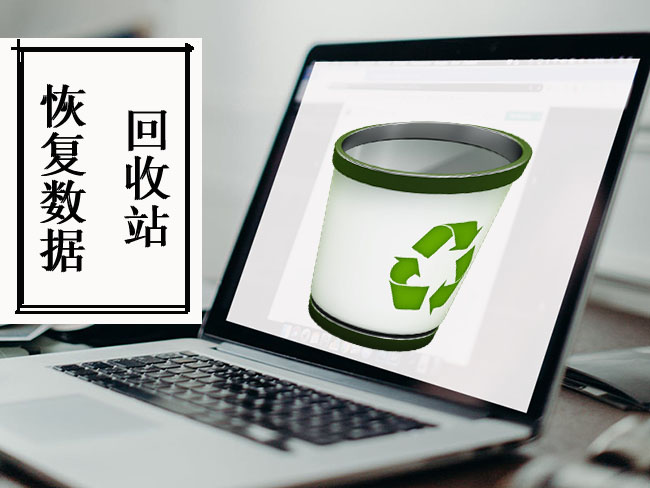 回收站恢复数据