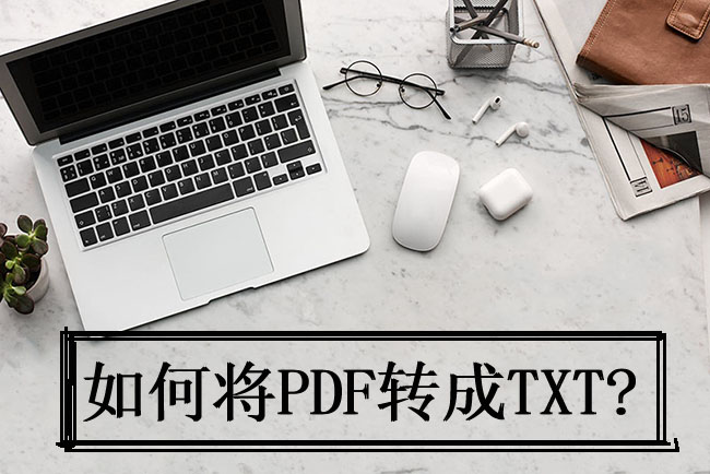 如何将PDF转换成TXT