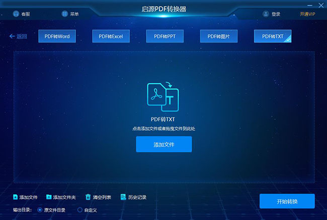 启源转换器：PDF转TXT