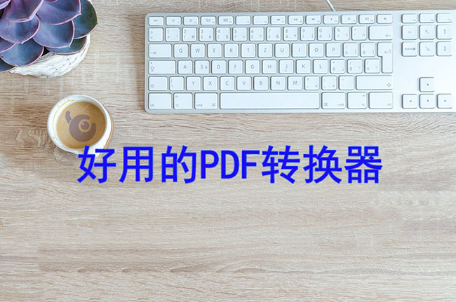 PDF转换器的工作原理