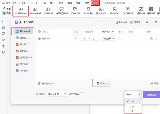 PDF转word的方法