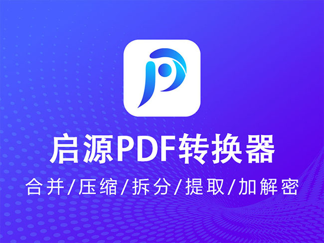 启源PDF转换器