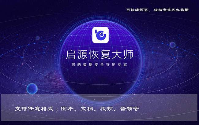 启源数据恢复大师
