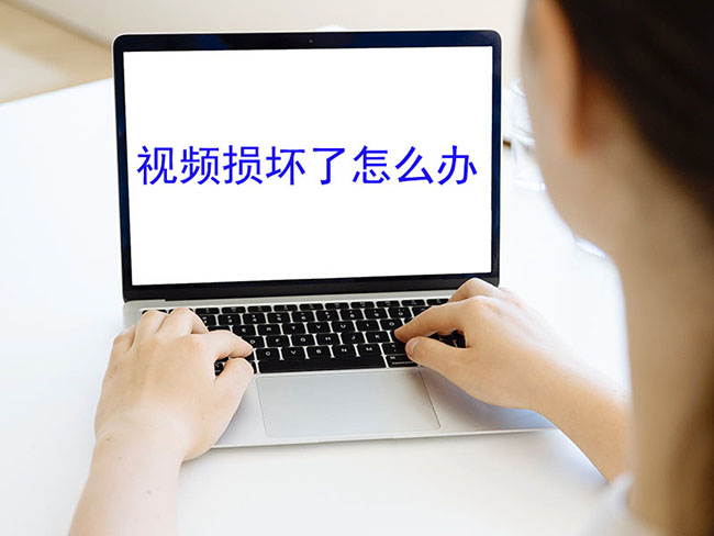 视频损坏了怎么办