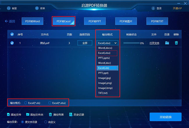 启源PDF转换器：PDF转excel