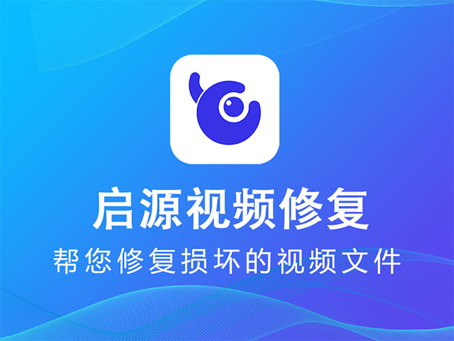 启源视频修复软件