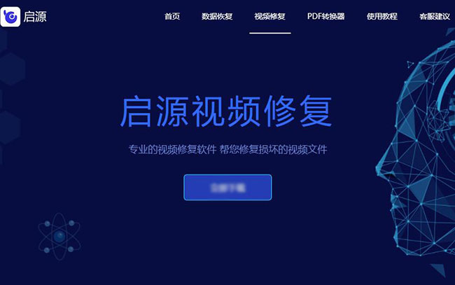 视频修复工具：启源视频修复