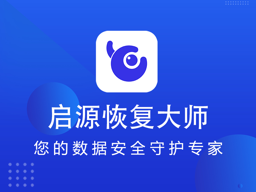 启源恢复大师