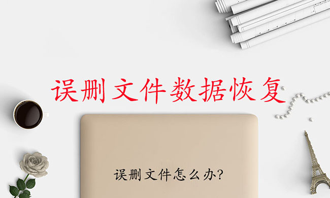 误删文件怎么办?
