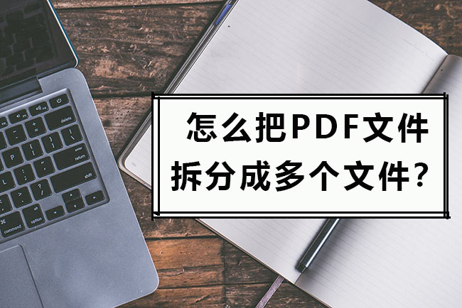 PDF文件拆分的方法