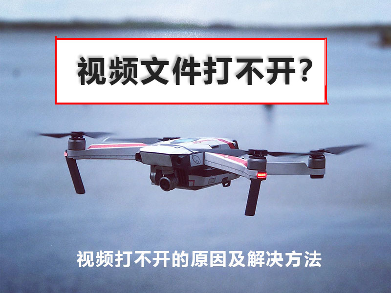 视频打不开的原因