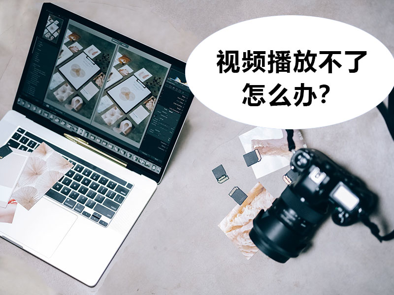 视频播放不了?如何进行修复
